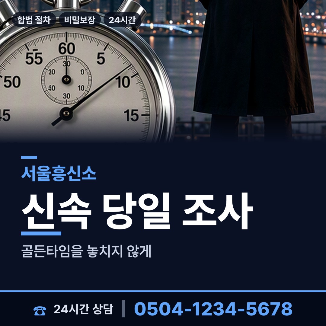 서울 일원본동 흥신소 상담 안내